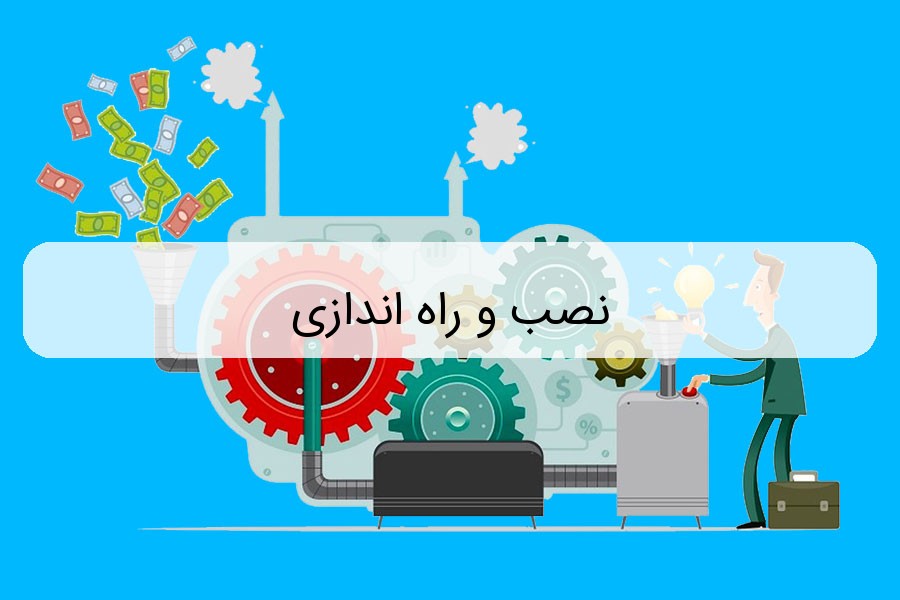 نصب و راه اندازی نصب و راه اندازی