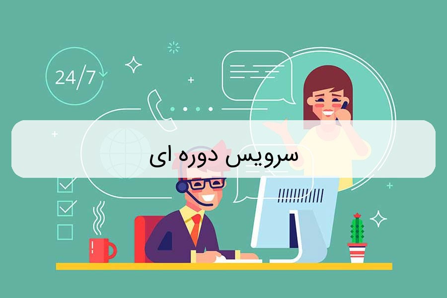 سرویس دوره ای