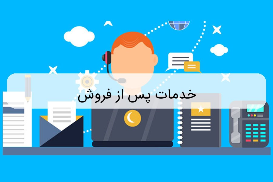 خدمات پس از فروش خدمات پس از فروش