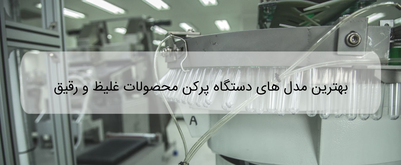 بهترین مدل های دستگاه پرکن محصولات غلیظ و رقیق