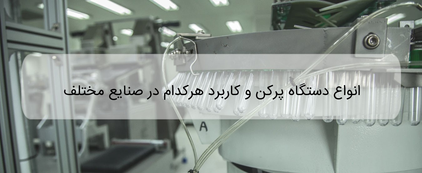 انواع دستگاه پرکن و کاربرد هرکدام در صنایع مختلف