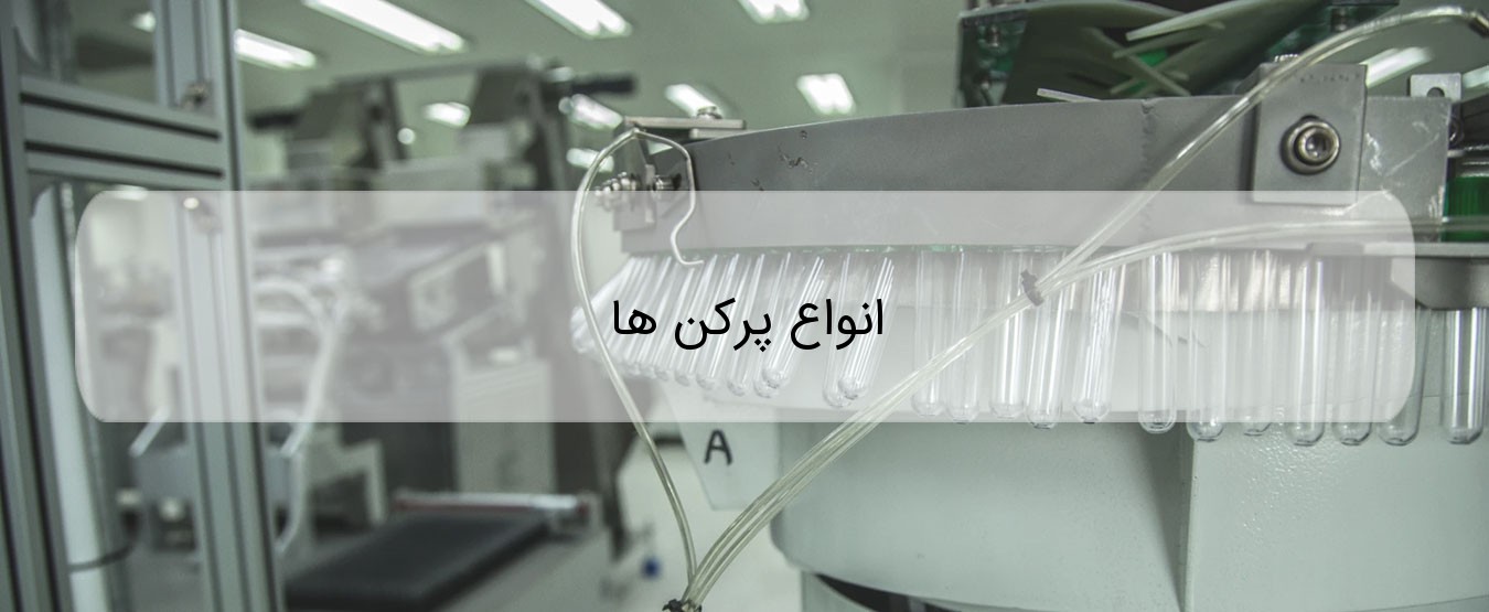 انواع پرکن ها