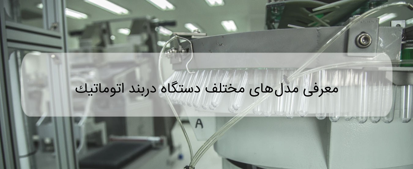 معرفی انواع دستگاه دربند اتوماتیک