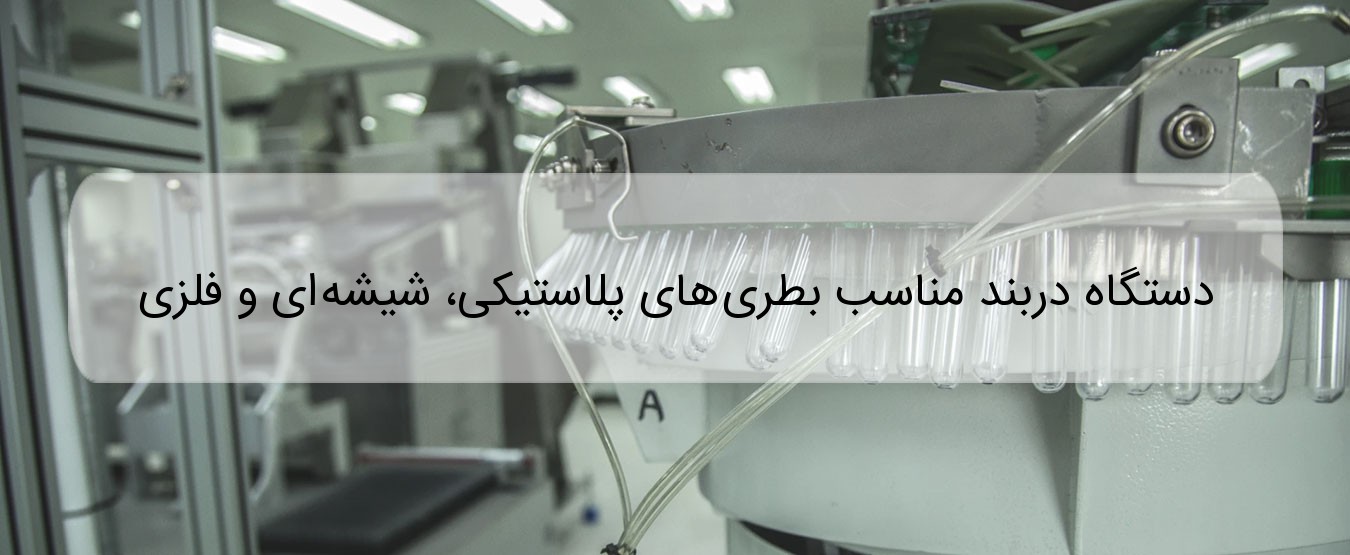 دستگاه دربند مناسب انواع بطری