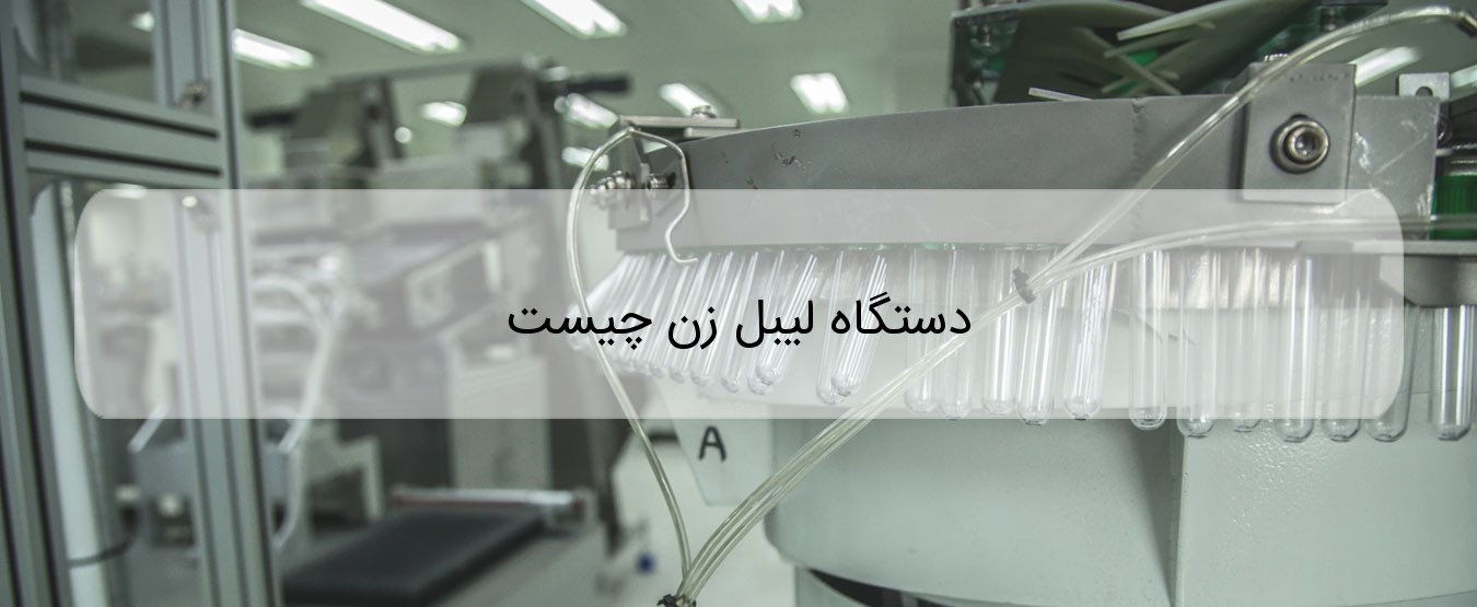 دستگاه لیبل زن چیست