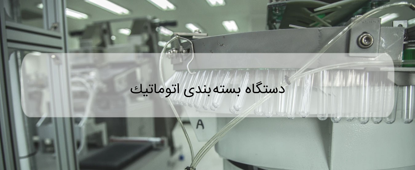 دستگاه بسته بندی اتوماتیک