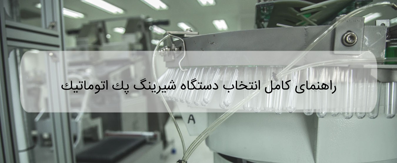 راهنمای انتخاب دستگاه شیرینگ پک اتوماتیک