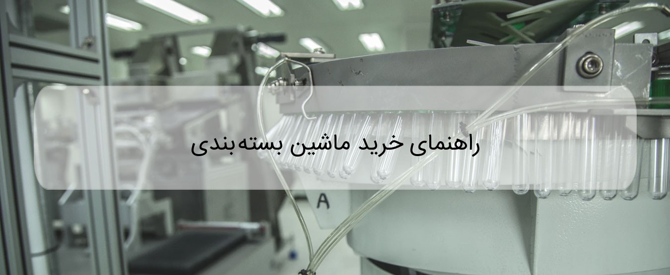 راهنمای خرید ماشین بسته بندی