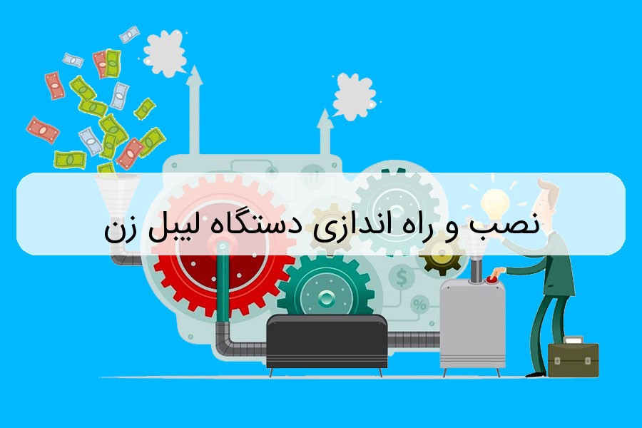 نصب و راه اندازی دستگاه لیبل زن