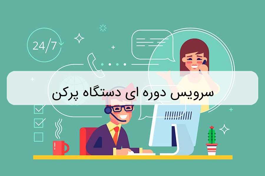 سرویس دوره ای دستگاه پرکن