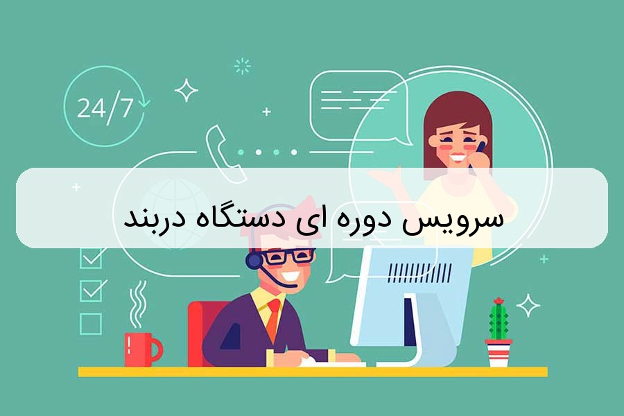 سرویس دوره ای دستگاه دربند