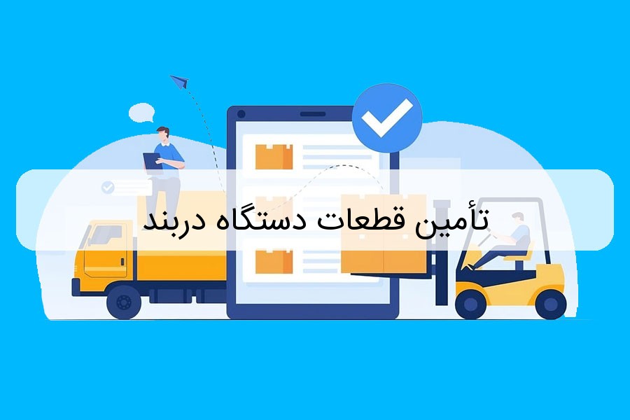 تأمین قطعات دستگاه دربند تأمین قطعات دستگاه دربند