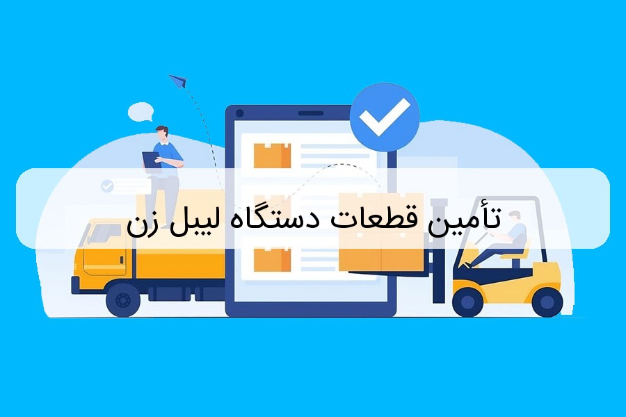 تأمین قطعات دستگاه لیبل زن
