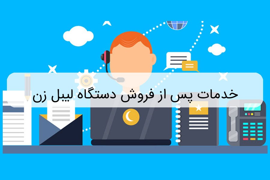 خدمات پس از فروش دستگاه لیبل زن خدمات پس از فروش دستگاه لیبل زن