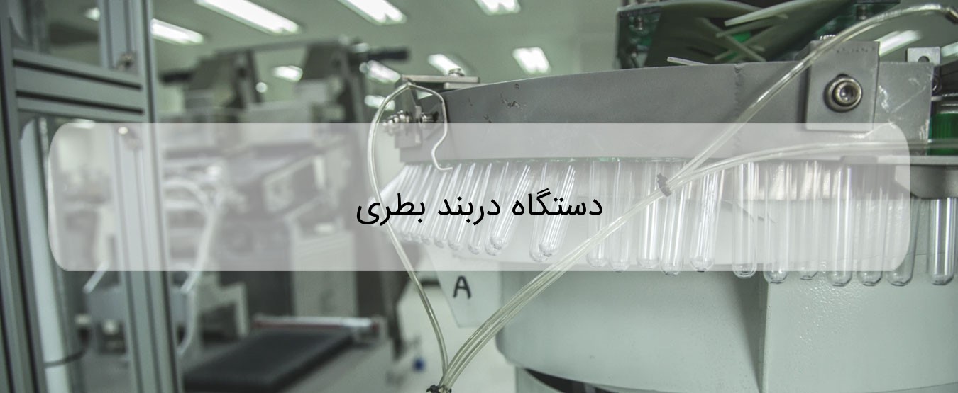 دستگاه دربند بطری