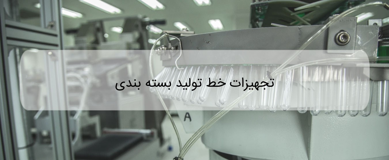 تجهیزات خط تولید بسته بندی